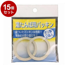 【単品15個セット】 ポリ湯たんぽ用 パッキン 2個入 マルカ株式会社【送料無料】