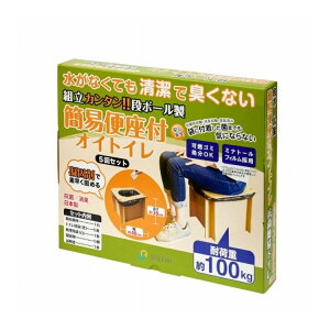 段ボール製 簡易便座付オイトイレ 5回セット 和弘プラスチック工業 WPB-DBT-OT5【送料無料】