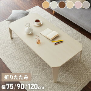 3�T�C�Y 6�F����I�ׂ�I �܂肽���݃Z���^�[�e�[�u�� 75×50cm 90×50cm 120×60cm �܂肽���݃e�[�u�� ���[�e�[�u�� �܂肽���� �e�[�u�� �ؖ� �Z���^�[�e�[�u�� ���r���O�e�[�u�� �܂��� �܏�