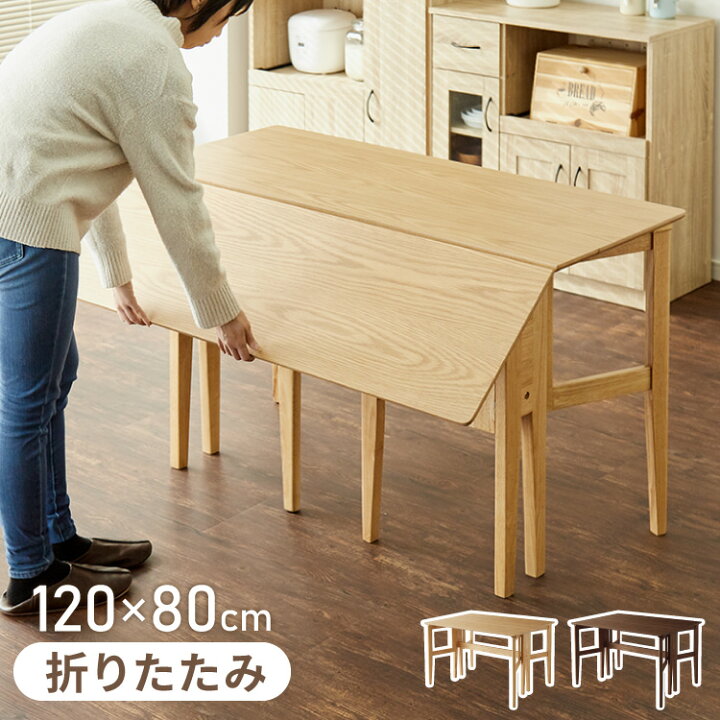楽天市場】拡張式ダイニングテーブル 120×80cm 折りたたみ ダイニング 