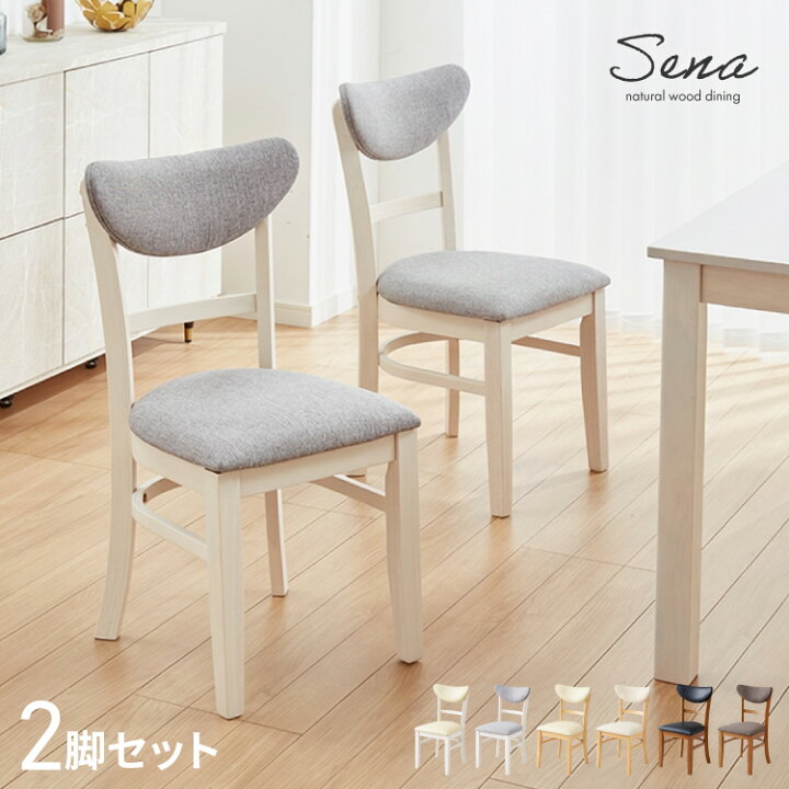 楽天市場】ダイニングチェア 2脚セット セナUT シリコンカバー付き 
