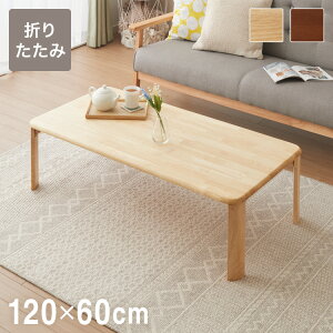 ܂肽ݍ 120×60cm [e[u ܂肽݃e[u ܂re[u ȈՃe[u RpNg ~je[u ȃXy[X tH[fBOe[u ܂肽݃[e[u [^C