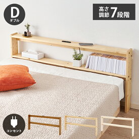 天然木 後付けヘッドボード 高さ調節式 ダブル 幅140cm コンセント付き 薄型 スリム 壁付け 可動棚式 ベッド用 ローベッド用 ヘッドボード 単品 本棚 ラック 書棚(代引不可)【送料無料】