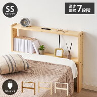 天然木 後付けヘッドボード 高さ調節式 セミシングル 幅80cm コンセント付き 薄型 スリム 壁付け 可動棚…
