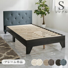 ファブリックベッド シングル 耐荷重350kg 頑丈 デザインベッド ヘッドボード付き ファブリック ベッド ベッドフレーム すのこベッド フレーム単品 北欧 シンプル モダン おしゃれ(代引不可)【送料無料】