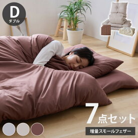 羽根布団7点セット ダブル 増量スモールフェザー 羽根布団 吸湿 放湿 弾力性 軽量 通気性 ウレタン 中空わた敷布団 布団カバー3点セット付きカバー丸洗い可能 収納袋付き 圧縮梱包【送料無料】