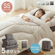 布団セット 5点 セミシングル 折りたたみベッド対応 枕カバー&収納ケース付き 折り畳みベッド用 介護 来…