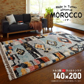 ウィルトンカーペット 絨毯 ラグマット 140×200cm トルコ製 MOROCCO モロッコ エスニック フリンジ かわいい モロッカン(代引不可)【送料無料】
