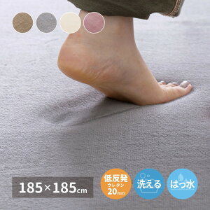 撥水加工ラグ メレンゲタッチ 低反発ラグ 185×185cm 正方形 2畳 ラグマット ラグ こたつ敷き おしゃれ ウレタン入り 滑り止め付き 手洗いOK ホットカーペットカバー 無地 ふっくら はっ水 厚手