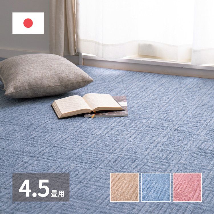江戸間4.5畳 カーペットの人気商品・通販・価格比較 - 価格.com