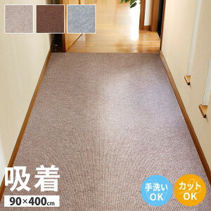日本製 ロングカーペット 廊下 幅90cm 長さ4m 滑り止め 吸着マット 洗える カットOK 廊下敷き 廊下用 ラグ ロングマット 滑り止めマット ぴたっと吸着 ズレにくい カーペット 床暖房OK 手洗い可
