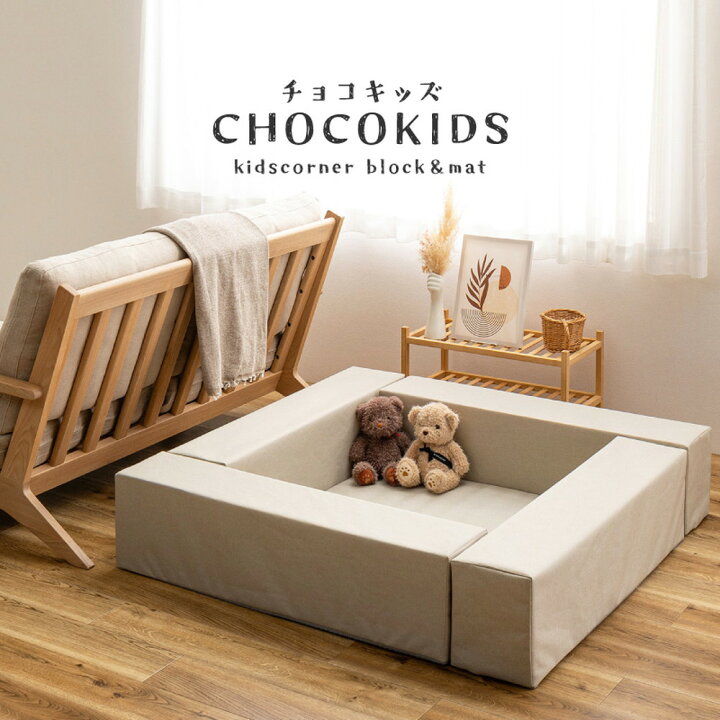 楽天市場】キッズコーナー 120×120cm 5点セット チョコキッズ プレイ 
