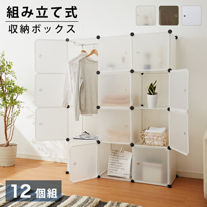 楽天市場 収納ボックス 組み立て式 12個組 ハンガーポール1個付き 大容量 組み立て自由 簡単 コンパクト 防塵 防カビ 防水 収納棚 省スペース おしゃれ 1人暮らし 新生活 収納 収納家具 クローゼット オープンラック 送料無料 リコメン堂生活館