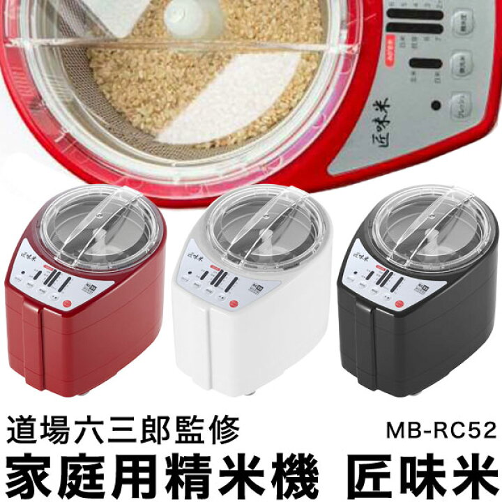 楽天市場】家庭用精米機 道場六三郎 プロデュース 家庭用精米機 MB 