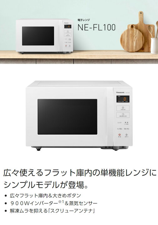 高年式高品質パナソニックフラットタイプ電子レンジNE-FL100-W 