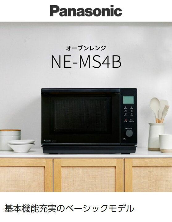 Panasonic NE-MS4B-K オーブンレンジ 2024年製 たて開き ブラック