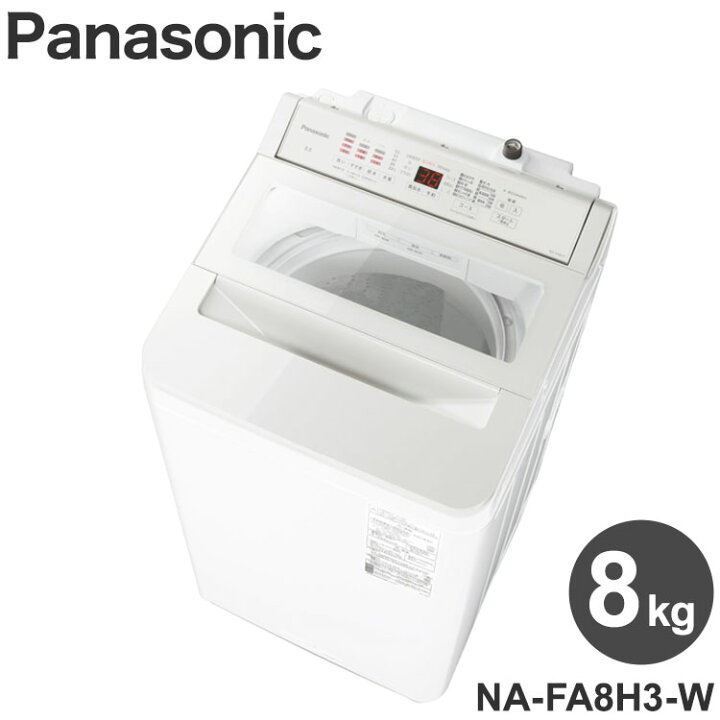 楽天市場】パナソニック 縦型全自動洗濯機 Panasonic NA-FA8H3-W 8kg 