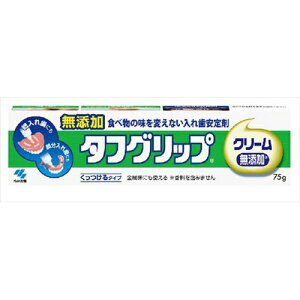 小林製薬 タフグリップクリーム 75g オーラル/義歯用品/入れ歯安定剤(代引不可)