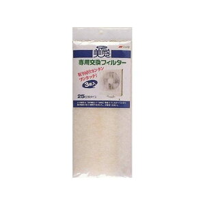 三菱アルミ 換気扇カバー美感専用交換フィルター(代引不可)