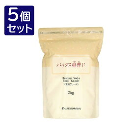 【5個セット】 太陽油脂 パックス重曹F 2KG 食品グレード セット 販売 まとめ 売り 業務用(代引不可)【送料無料】