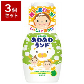 【3個セット】 白元アース株式会社(キング) あわあわランド りんごの香り 300ml セット まとめ売り セット売り セット販売(代引不可)【送料無料】