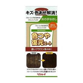 リンレイ 色つや復元コート 濃いブラウン 500ml 日用品 日用消耗品 雑貨品(代引不可)