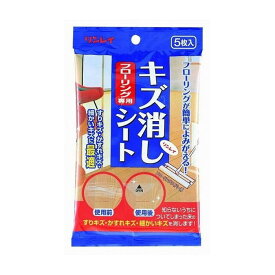 リンレイ フローリング専用 キズ消しシート 5枚 日用品 日用消耗品 雑貨品(代引不可)