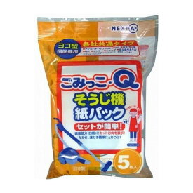 ネクスタ ごみっこQ各社共通5枚 日用品 日用消耗品 雑貨品(代引不可)