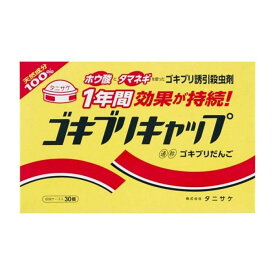 タニサケ ゴキブリキャップ(30個入) 医薬部外品(代引不可)【送料無料】