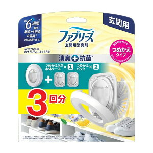 【単品18個セット】ファブリーズ玄関用消臭剤+ホワイトティー&シトラス本体+つめかえ2個パック(代引不可)【送料無料】