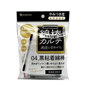 【単品2個セット】 綿棒カルテ04黒粘着綿棒 山洋(代引不可)