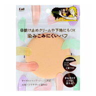 【単品3個セット】 KQ3291 日焼け止めクリーム用パフ 貝印(代引不可)【送料無料】