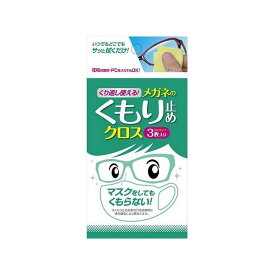 【単品1個セット】ソフト99コーポレーション くり返し使える メガネのくもり止めクロス3枚(代引不可)【メール便（ゆうパケット）】