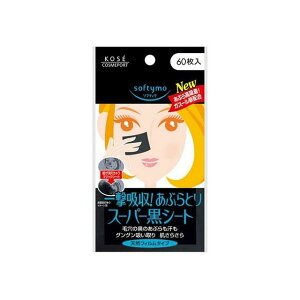 【単品3個セット】コーセーコスメポート ソフティモスーパーあぶらとり黒シート60枚(代引不可)【メール便(ゆうパケット)】