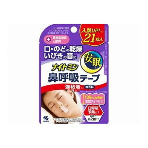 【単品4個セット】 小林製薬 ナイトミン 鼻呼吸テープ 強粘着タイプ 21枚(代引不可)【メール便(ゆうパケット)】【送料無料】