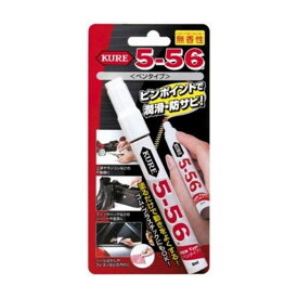 【単品2個セット】呉工業 クレ 5-56 無香性 ペンタイプ 8ml 日用品 日用消耗品 雑貨品(代引不可)【メール便（ゆうパケット）】