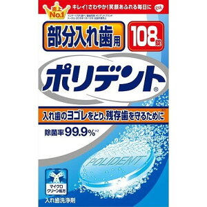 【単品4個セット】部分入れ歯用ポリデント 108錠 グラクソスミスクライン(代引不可)【送料無料】