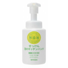 【単品9個セット】無添加せっけん泡のキッチンハンド 250ml ミヨシ石鹸(代引不可)【送料無料】