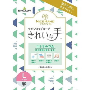 【単品12個セット】ナイスハンド きれいな手 つかいきりグローブ ニトリルゴム 50枚入 L ピンク ショーワグローブ(株)(代引不可)【送料無料】