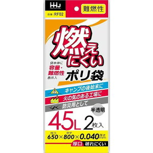 【単品2個セット】RF02 難燃性 45L 2枚 半透明 吊り下げ ハウスホールドジャパン(株)(代引不可)