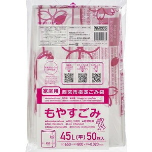 【単品20個セット】NMC05西宮指定可燃45L50枚 (株)ジャパックス(代引不可)【送料無料】