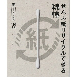 【単品8個セット】ぜんぶ紙リサイクルできる綿棒120本箱入 平和メディク(代引不可)