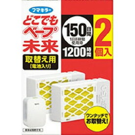 【単品12個セット】どこでもベープ未来150日取替え用2個入 フマキラー(代引不可)【送料無料】