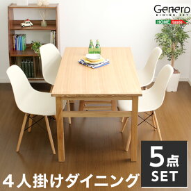 ダイニングセット 5点セット Genero 木製 天然木 シンプル テーブル チェア 机 椅子 イス セット 北欧 シンプル おしゃれ (送料無料) （代引不可）
