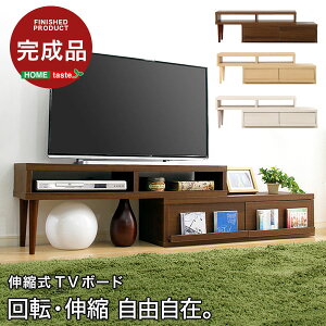 完成品 伸縮式 ローボード アール EARL テレビボード 収納 回転 テレビ台 26〜42V おしゃれ 北欧 テレビラック オープンラック スリム (代引不可)【送料無料】