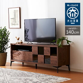 テレビ台 幅140cm 高さ53cm 【日本製 大川家具 完成品】 ローボード モザイク 脚付き 木製 42インチ 32インチ 52インチ(代引不可)【送料無料】