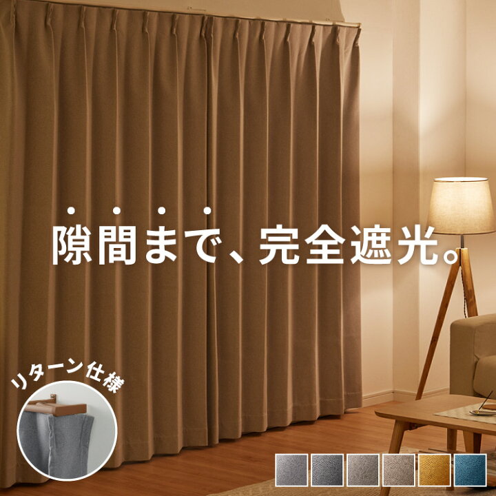 楽天市場】隙間を塞ぐリターン縫製！ 省エネ 節電 1級遮光カーテン 