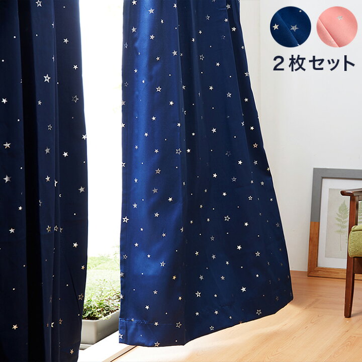 楽天市場】星柄 カーテン 2枚組 幅100cm 2級遮光 3級遮光 スター 