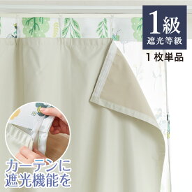 1級遮光 裏地ライナー 縫製不要取り付け簡単 1枚単品 遮光1級 UVカット 断熱 保温 防音 丸洗い可能 ウォッシャブル 簡単取り付け 4サイズ展開 幅105 丈105 丈130 丈173 丈195 後付け裏地カーテン カーテン【送料無料】