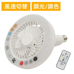 シーリングファンライト ファンとライトが一つに ライト ミニ 3段階調色機能 3段階調光機能 3段階風速調節 角度調節 リモコン 工事不要 HLCF-S180【送料無料】